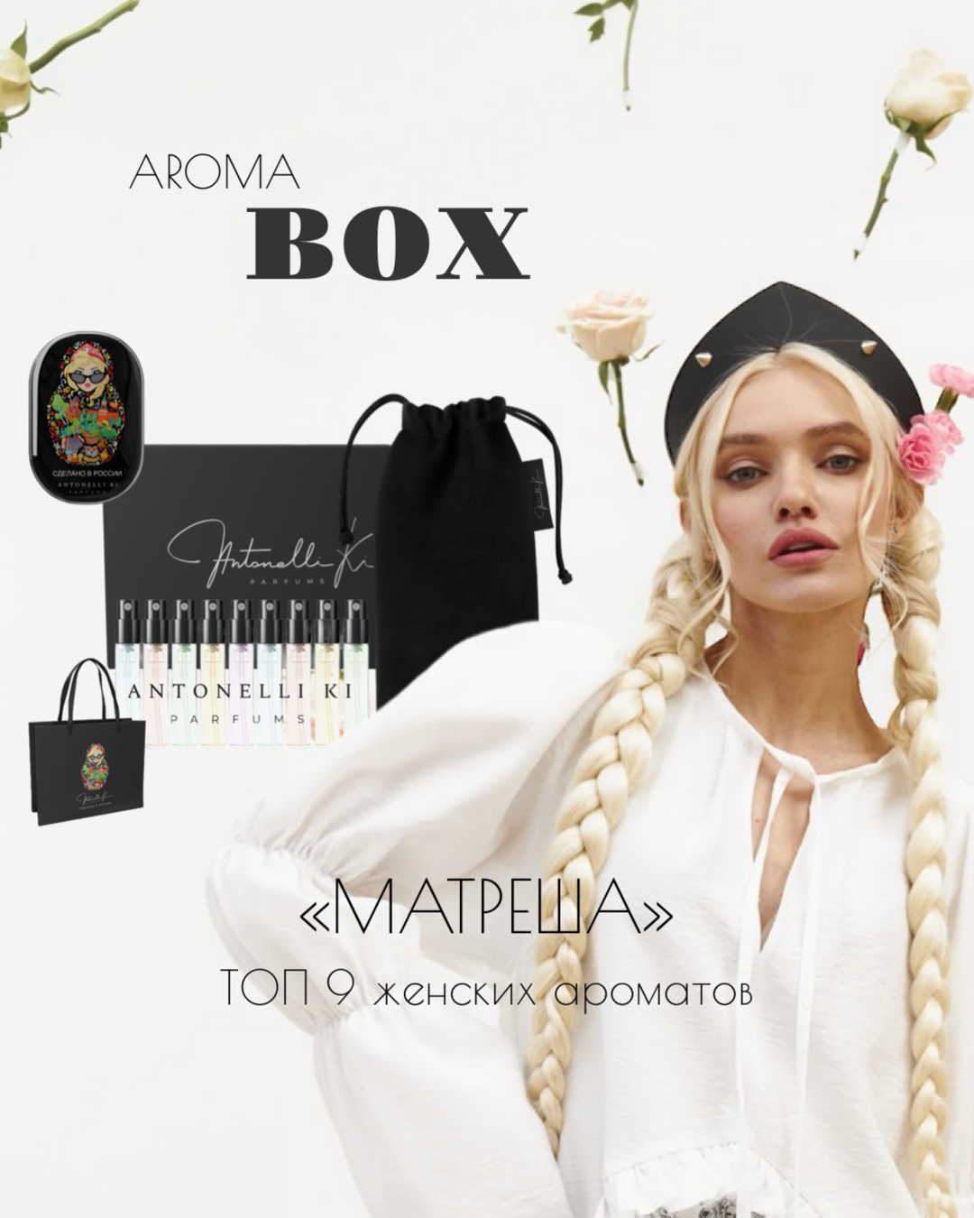 Аромабокс женский «МАТРЁША» 9×3мл — Antonelli Ki Parfums
