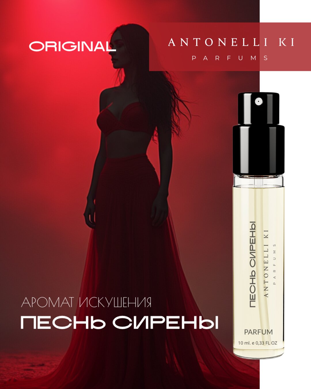 Духи ПЕСНЬ СИРЕНЫ - Antonelli Ki Parfums