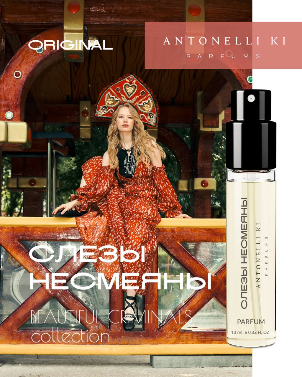 Духи СЛЁЗЫ НЕСМЕЯНЫ - Antonelli Ki Parfums