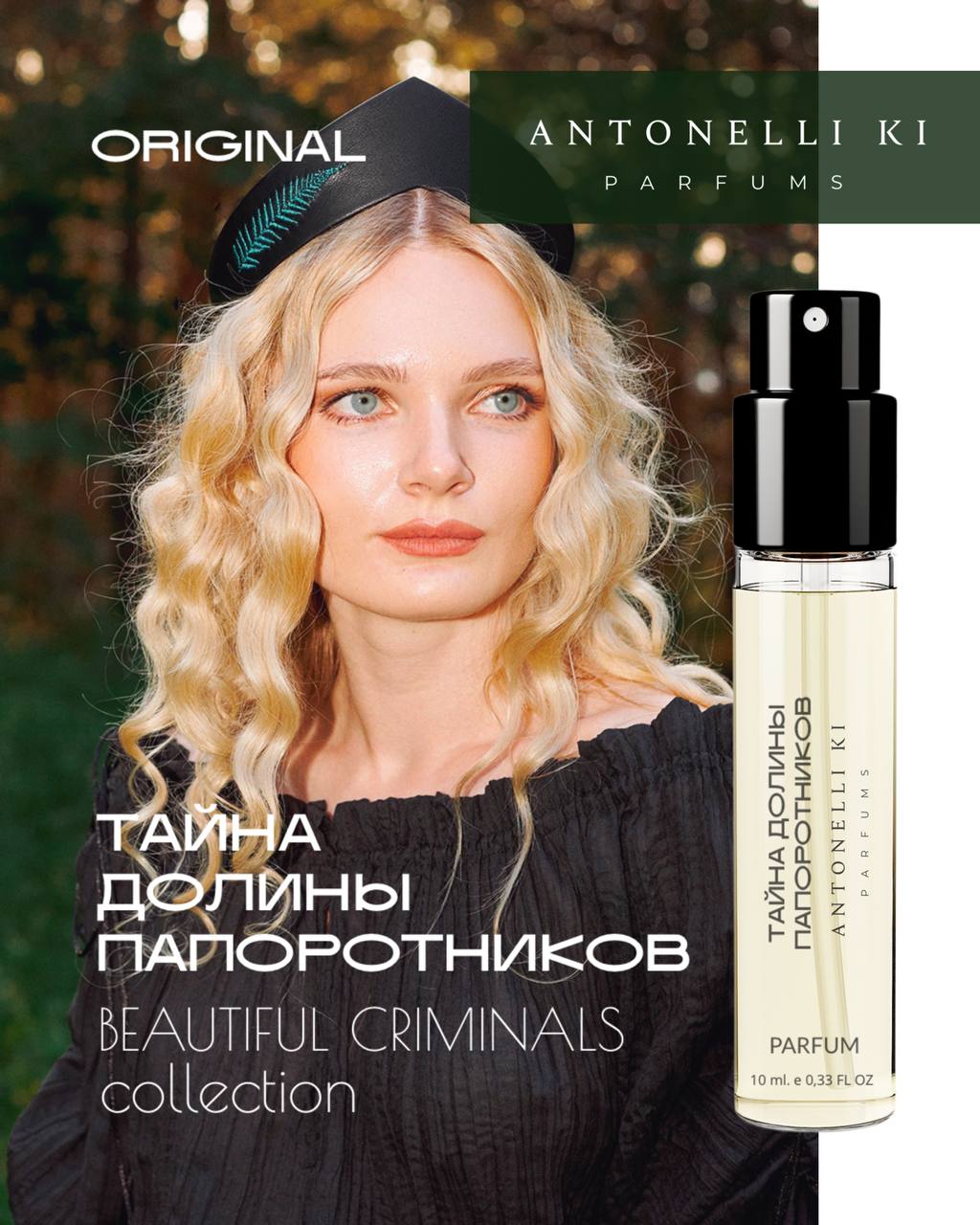 Духи ТАЙНА ДОЛИНЫ ПАПОРОТНИКОВ - Antonelli Ki Parfums